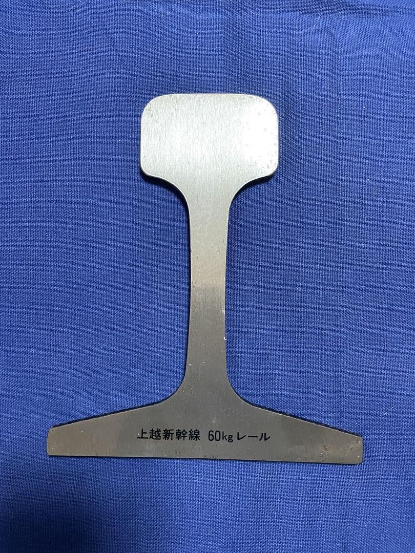 Amazon.co.jp: 上越新幹線 60kgレール カットレール記念品